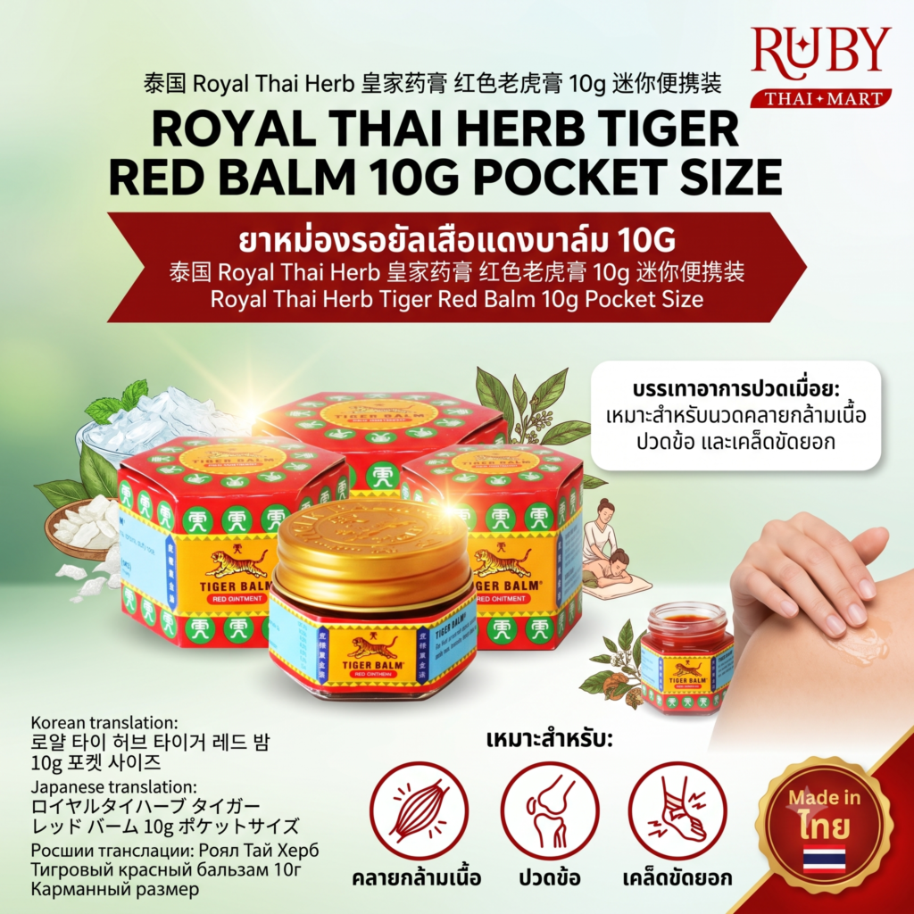 🔥 ยาหม่องรอยัลเสือแดงบาล์ม (Royal Thai Herb Tiger Red Balm) 10g - ขนาดพกพา สูตรร้อน บรรเทาปวดเมื่อยล้ำลึก! 🔥