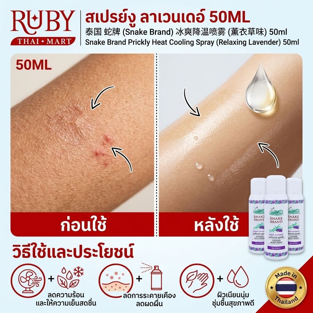 🔥 สเปรย์เย็นตรางู (Snake Brand Prickly Heat Cooling Spray) กลิ่นรีแล็กซิ่ง ลาเวนเดอร์ 50ml - เย็นทันใจ คลายร้อน สบายผิว! 🔥 - Image 3
