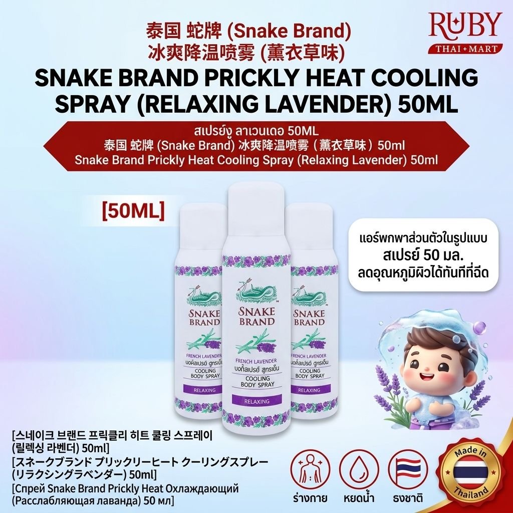 🔥 สเปรย์เย็นตรางู (Snake Brand Prickly Heat Cooling Spray) กลิ่นรีแล็กซิ่ง ลาเวนเดอร์ 50ml - เย็นทันใจ คลายร้อน สบายผิว! 🔥