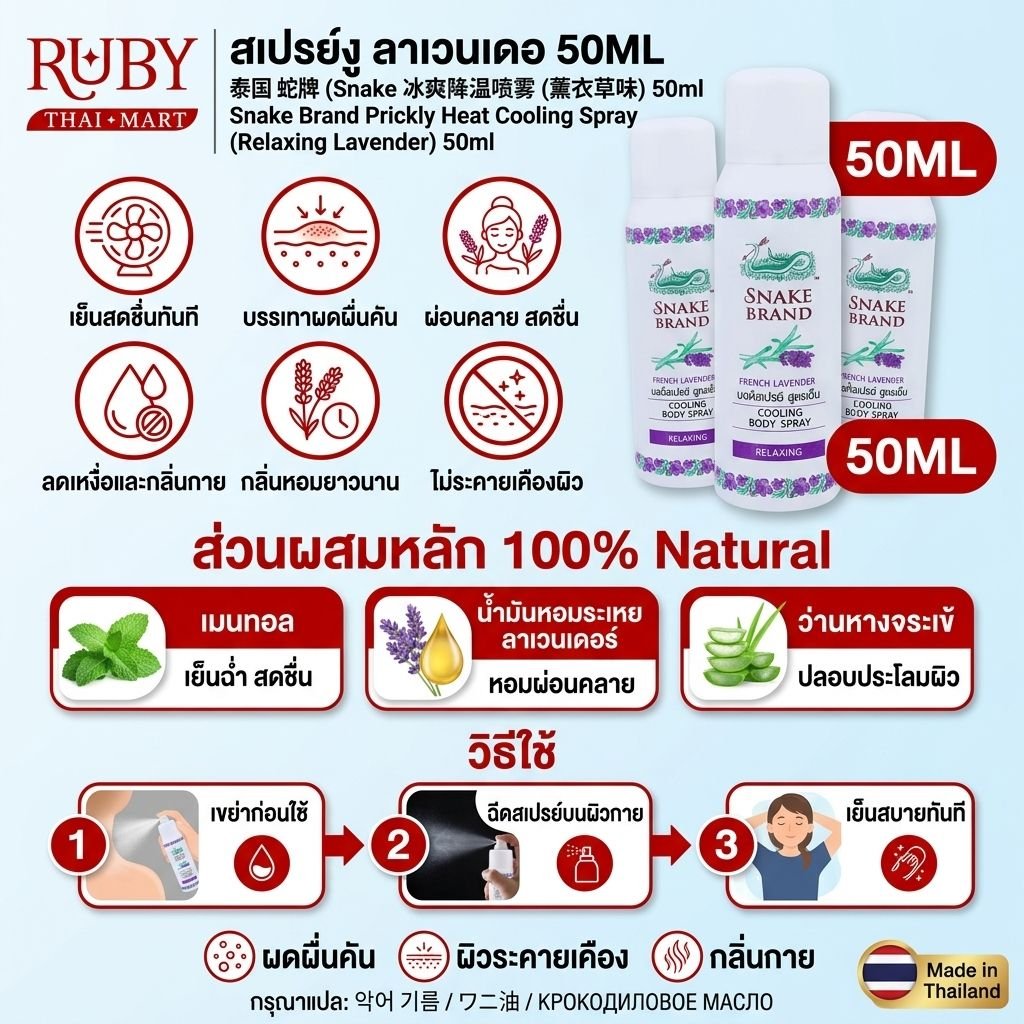 🔥 สเปรย์เย็นตรางู (Snake Brand Prickly Heat Cooling Spray) กลิ่นรีแล็กซิ่ง ลาเวนเดอร์ 50ml - เย็นทันใจ คลายร้อน สบายผิว! 🔥 - Image 2