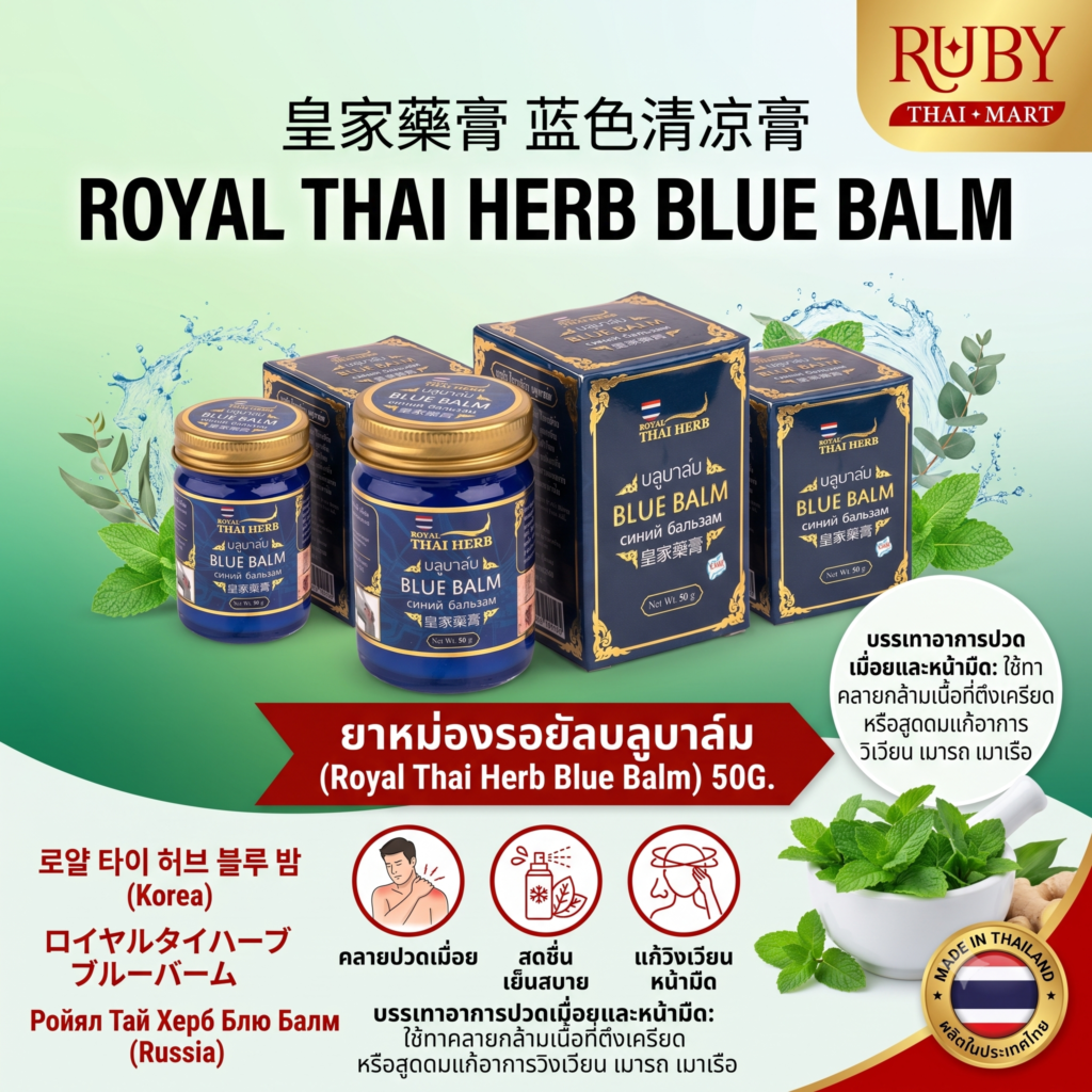 🔥 ยาหม่องรอยัลบลูบาล์ม (Royal Thai Herb Blue Balm) 50g - สูตรเย็น สดชื่นผ่อนคลาย คลายเส้นและวิงเวียน! 🔥