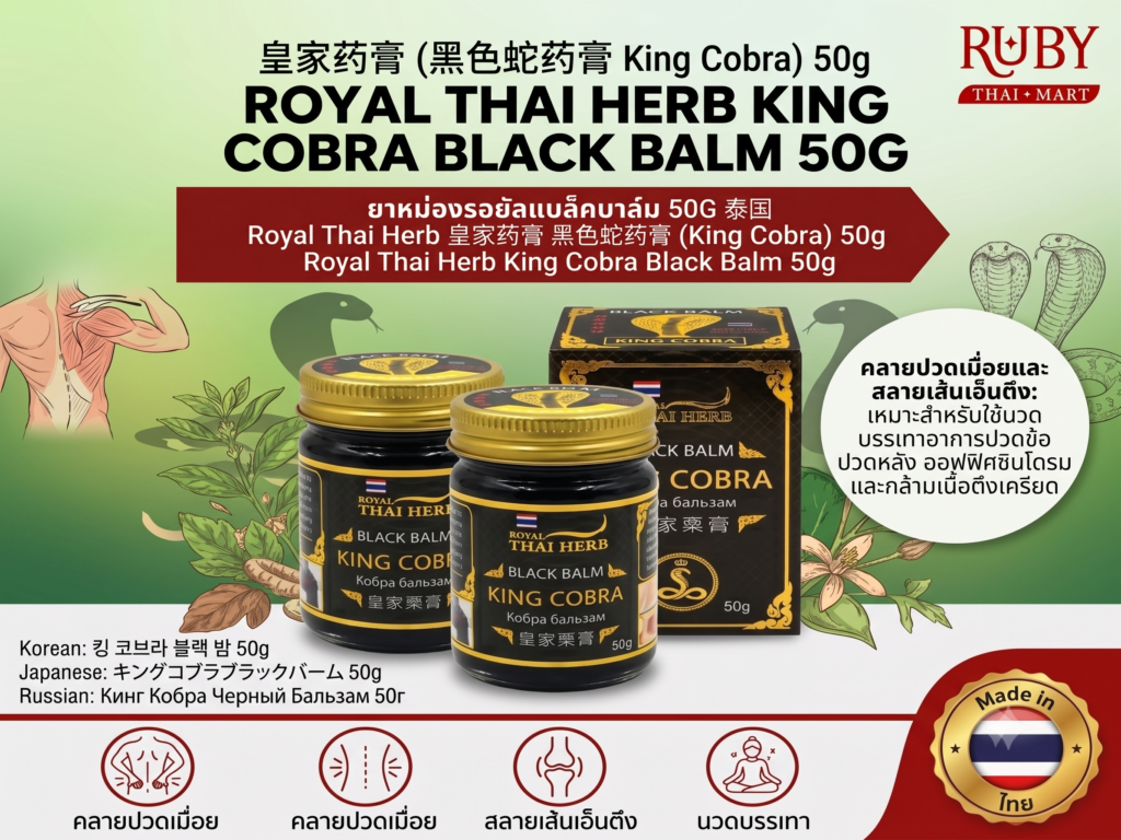 🔥 ยาหม่องรอยัลแบล็คบาล์ม (Royal Thai Herb King Cobra Black Balm) 50g - สูตรเข้มข้น คลายปวดเมื่อย สลายเอ็นตึง! 🔥