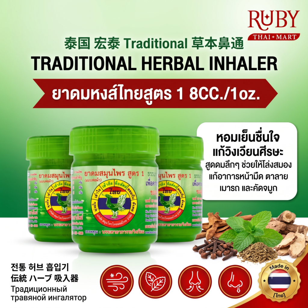 🔥 ยาดมสมุนไพร หงส์ไทย สูตร 1 (กระปุกเขียว) 1oz - ยาดมสมุนไพรหมักยอดฮิต ดมชื่นใจ แก้วิงเวียน! 🔥