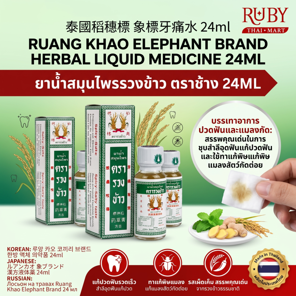 🔥 ยาน้ำสมุนไพร ตรารวงข้าว 24ml - ตำรับยาโบราณ แก้ปวดฟัน บรรเทาแมลงสัตว์กัดต่อย! 🔥