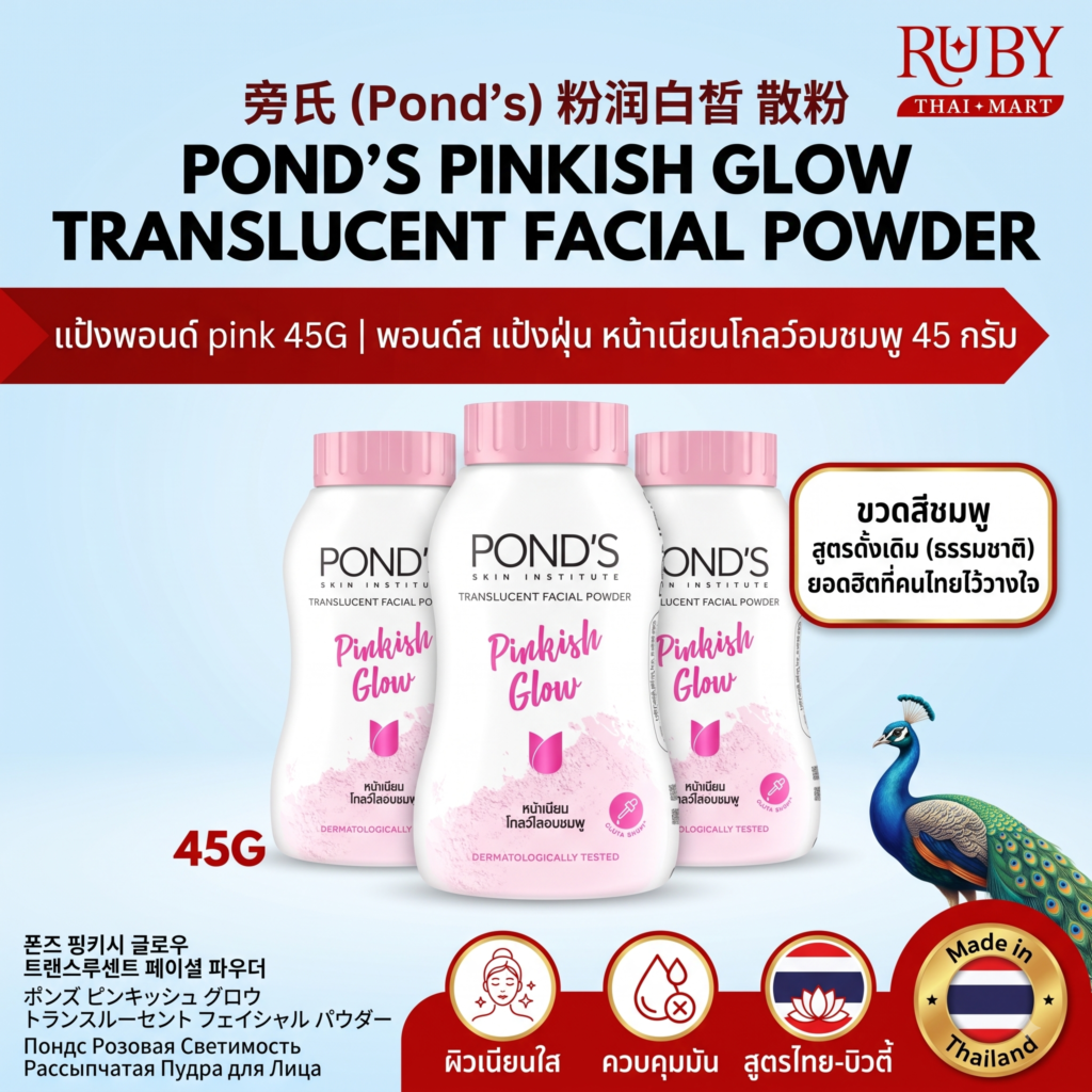 🔥 แป้งฝุ่น พอนด์ส พิงค์กิช โกลว์ (Pond's Pinkish Glow Translucent Powder) 45g - หน้าเนียน โกลว์อมชมพู! 🔥