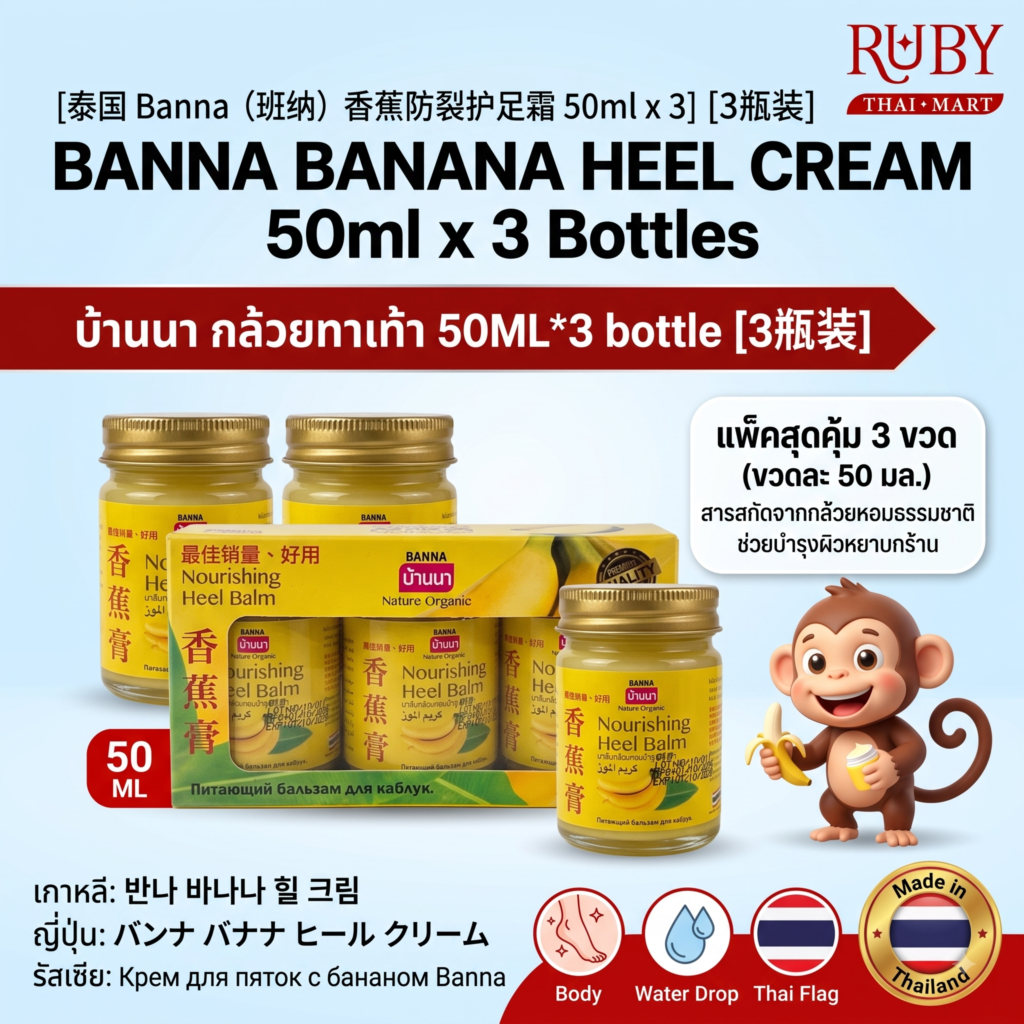 🔥 [แพ็ค 3 ขวด] ครีมกล้วยหอมทาส้นเท้า ตรา บ้านนา (Banna Banana Heel Cream) 50ml x 3 - สมานส้นเท้าแตก คืนความนุ่ม! 🔥