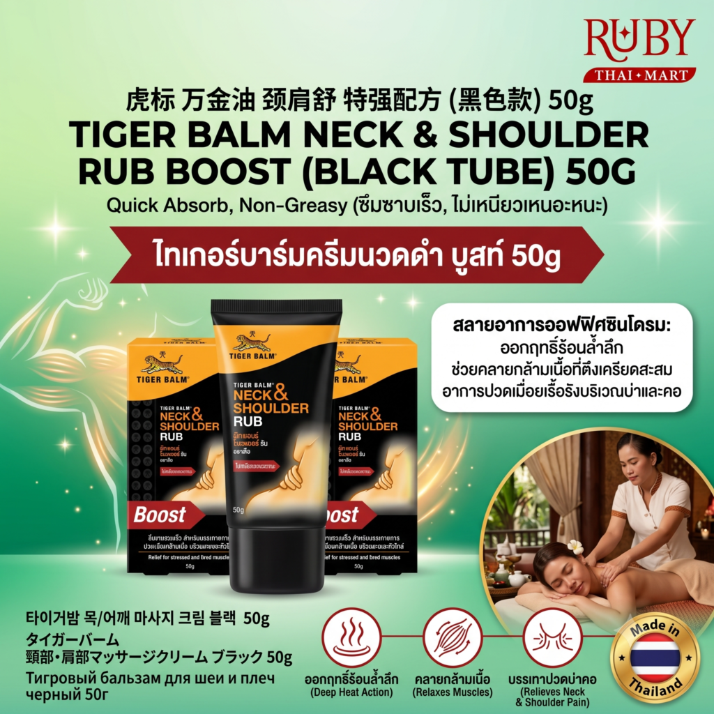 🔥 ครีมบรรเทาปวด คอและไหล่ ไทเกอร์บาล์ม (Tiger Balm Neck & Shoulder Rub Boost) 50g - หลอดดำ สูตรเข้มข้นพิเศษ! 🔥
