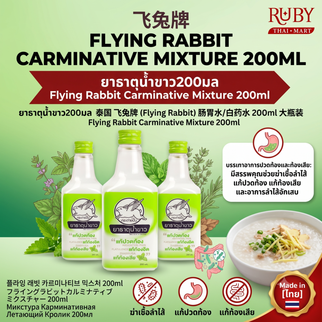 🔥 ยาธาตุน้ำขาว ตรากระต่ายบิน (Flying Rabbit) 200ml - ยาสามัญประจำบ้าน แก้ปวดท้อง ท้องอืด ท้องเสีย! 🔥