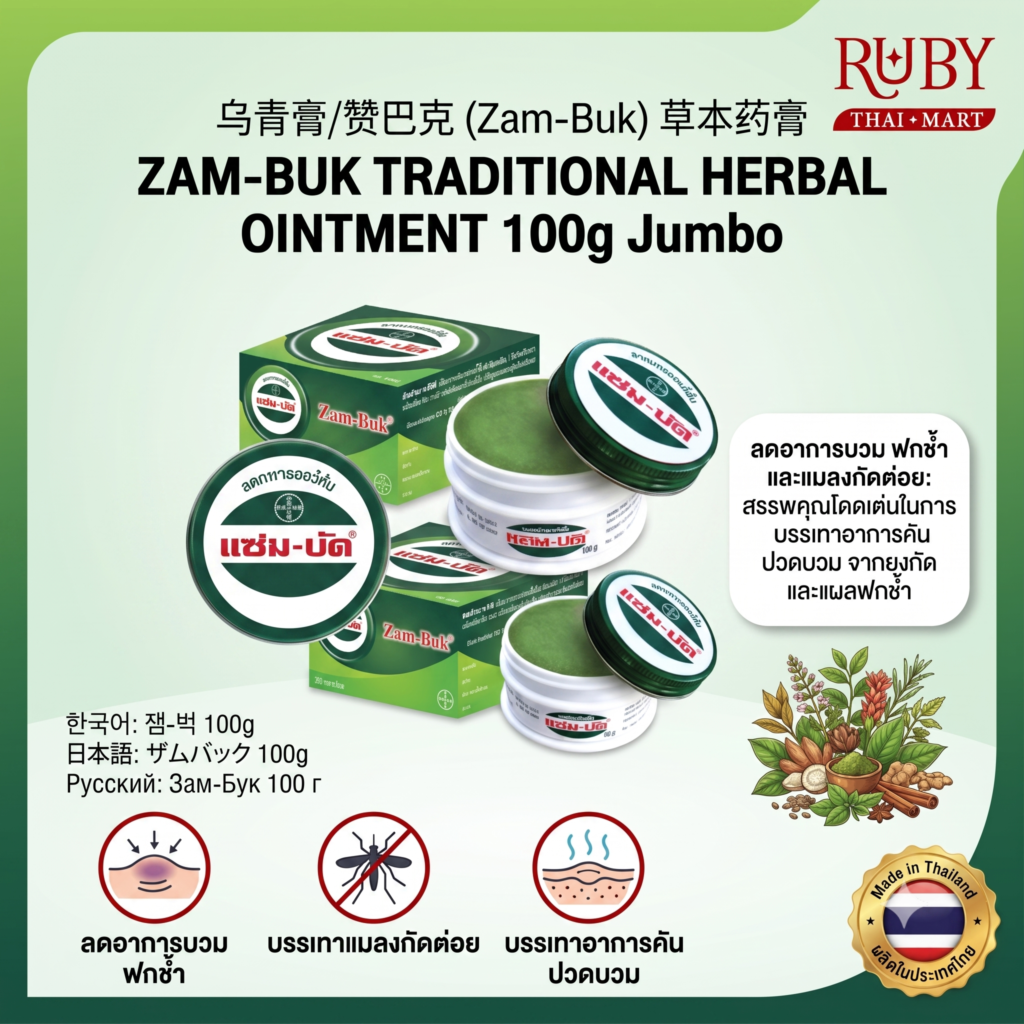 🔥 ขี้ผึ้งสมุนไพร แซม-บัค (Zam-Buk) 100g - ทาแก้แมลงกัดต่อย ฟกช้ำดำเขียว อ่อนโยนต่อผิว! 🔥