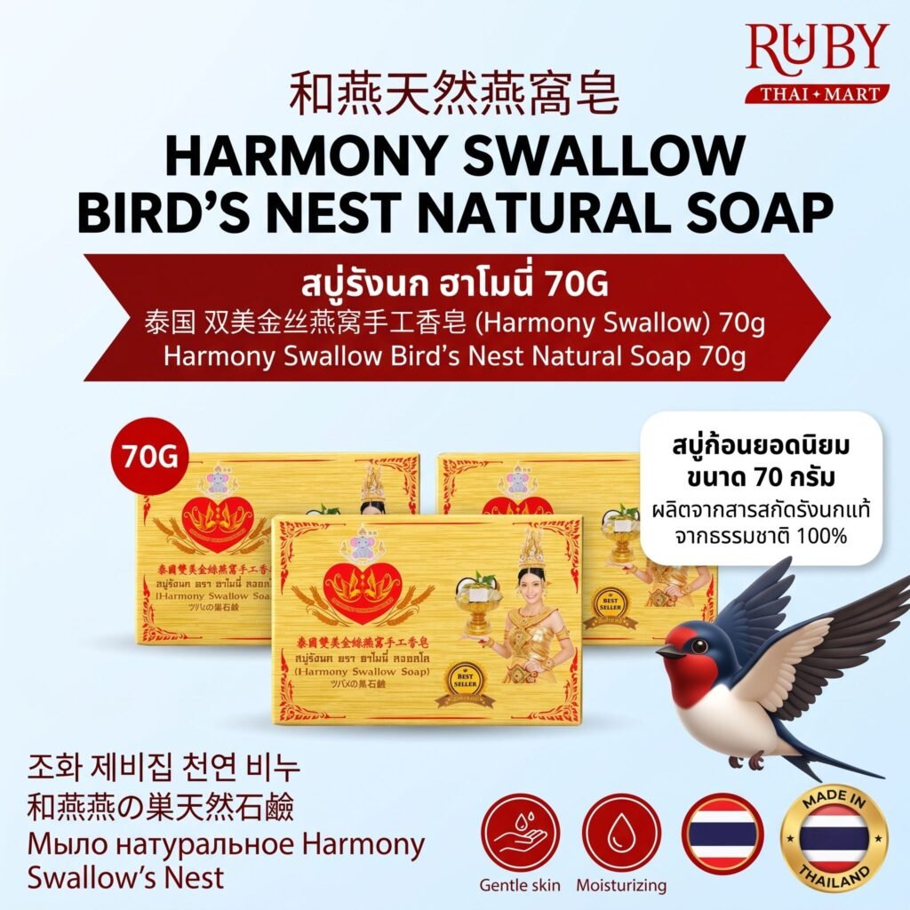 🔥 สบู่รังนก ตรา ฮาโมนี่ สวอลโล่ (Harmony Swallow Bird's Nest Soap) 70g - สูตรดั้งเดิม ผิวเนียน เปล่งปลั่ง! 🔥