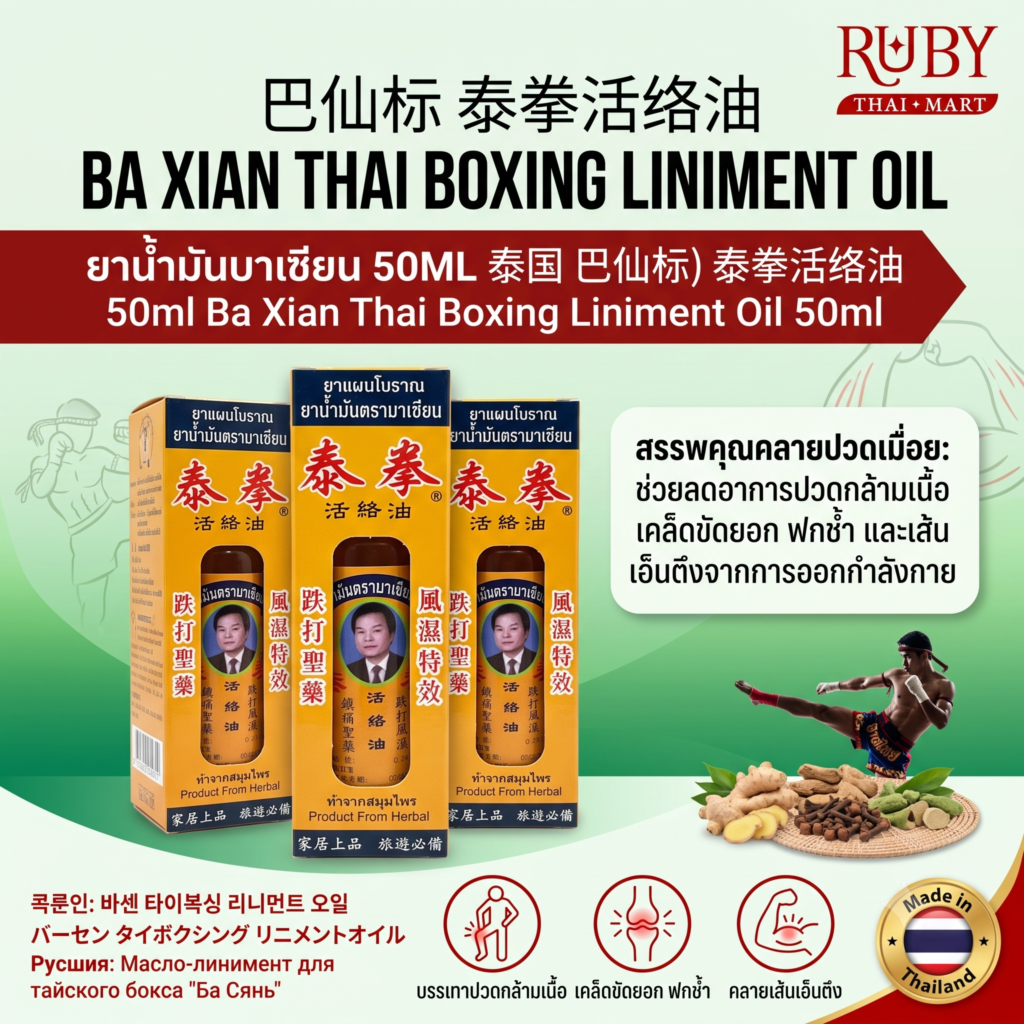🔥 ยาน้ำมันสมุนไพร ตราบาเซียน (Ba Xian Oil) 50ml - น้ำมันมวยสูตรเข้มข้น คลายกล้ามเนื้อและเส้นเอ็น! 🔥