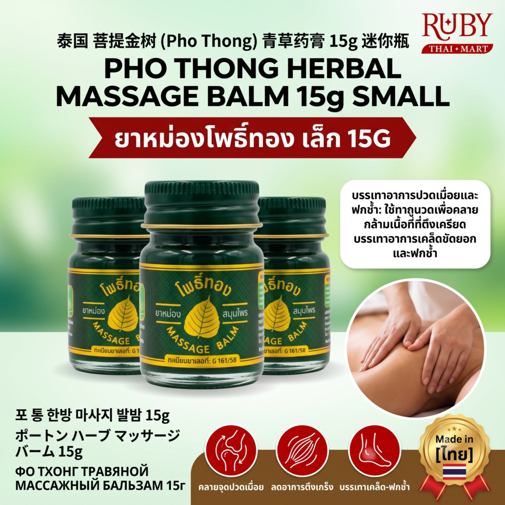🔥 ยาหม่องสมุนไพร ตราโพธิ์ทอง (Pho Thong Balm) 15g ขนาดเล็ก - คลายปวดเมื่อย แมลงกัดต่อย พกพาสะดวก! 🔥