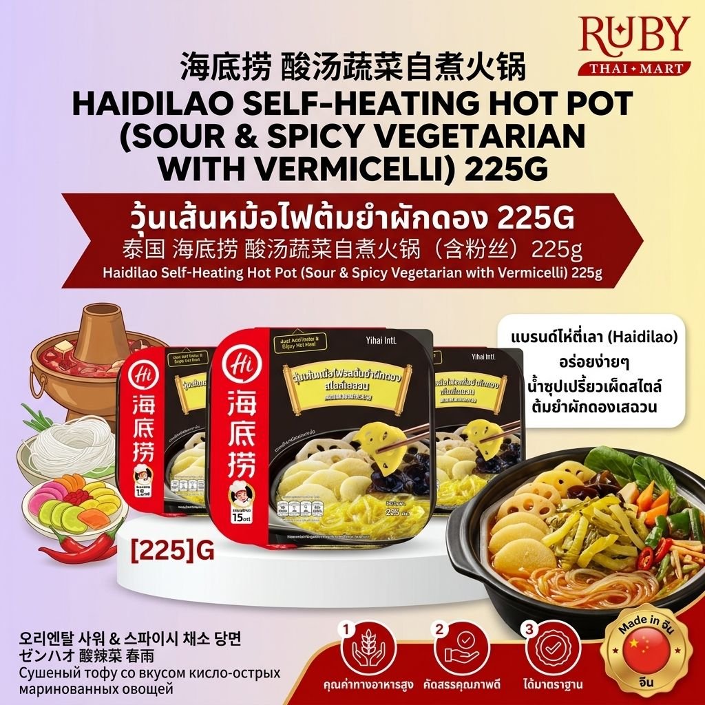 🔥 หม้อไฟสุกเองได้ ไห่ตี่เลา (Haidilao) รสผักดองสไตล์เสฉวน (วุ้นเส้น) 225g - ซุปเปรี้ยวแซ่บ ผักเน้นๆ! 🔥