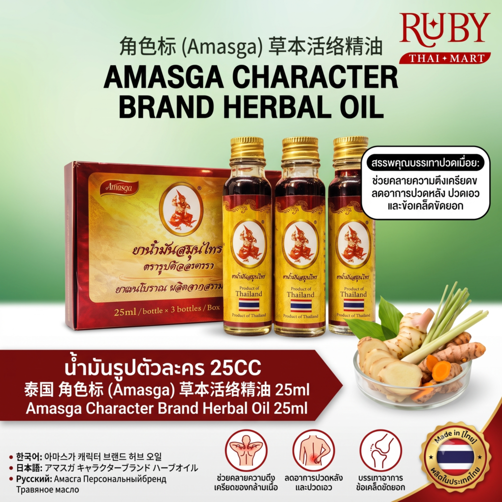 🔥 ยาน้ำมันสมุนไพร ตรารูปตัวละคร (Amasga) 25ml - ตำรับยาแผนโบราณ บรรเทาปวดเมื่อย คลายเส้น! 🔥