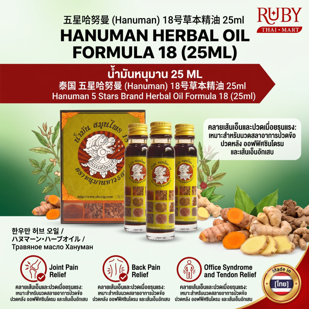 🔥 ยาน้ำมันสมุนไพร 18 ตราหนุมานหาว 5 ดาว 25ml - น้ำมันนวดสูตรร้อน คลายกล้ามเนื้อ สลายปวดล้ำลึก! 🔥