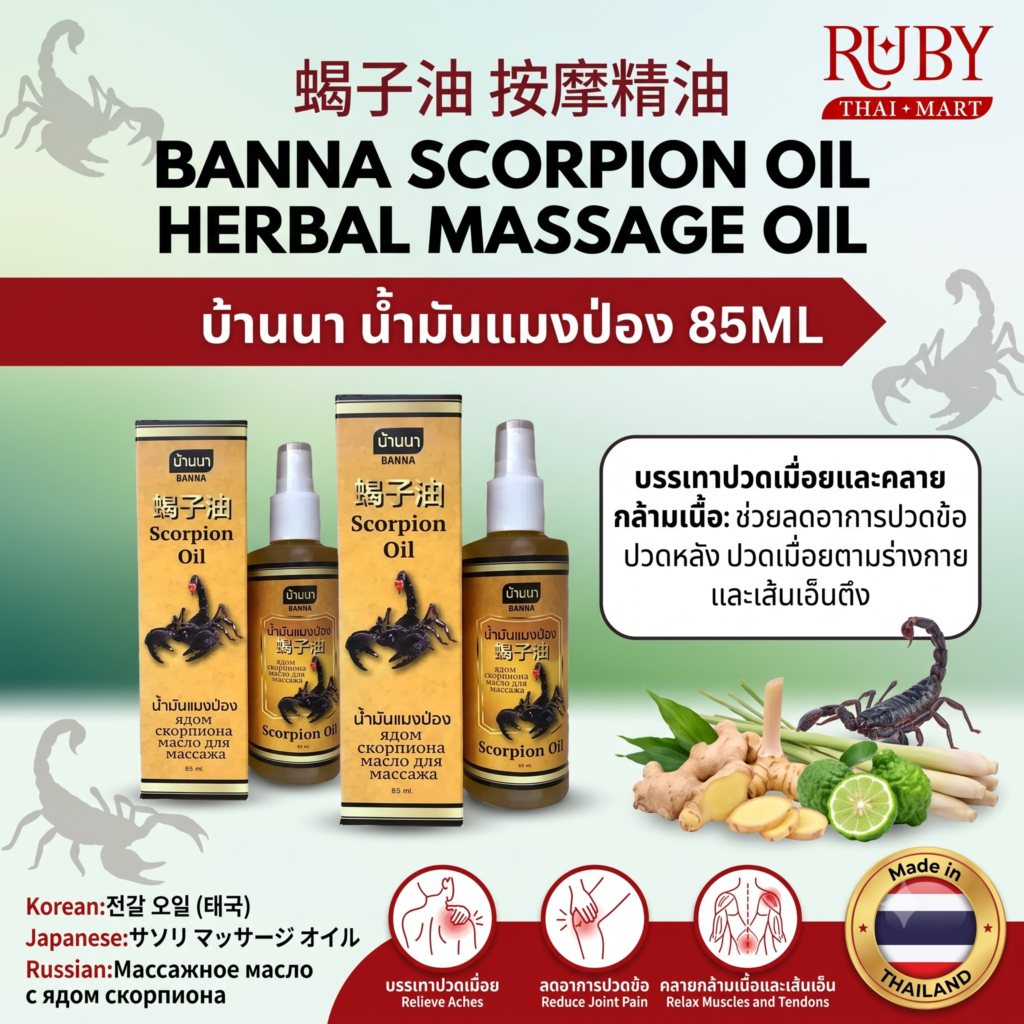 🔥 น้ำมันนวดแมงป่อง บ้านนา (Banna Scorpion Oil) 85ml - สกัดพิษแมลงป่อง บรรเทาปวดข้อ คลายเส้น! 🔥