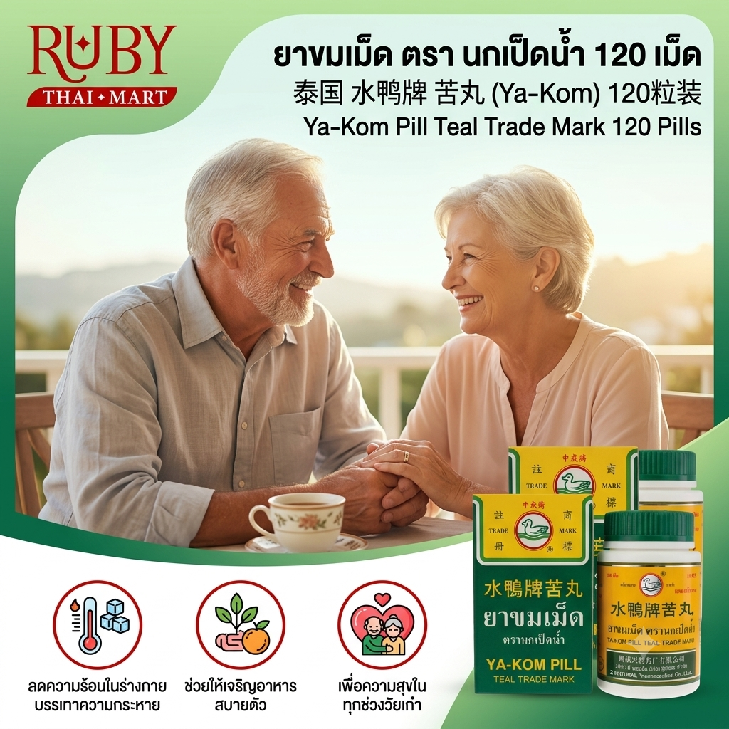 🔥 ยาขมเม็ด ตรานกเป็ดน้ำ (Ya-Kom Pill Teal Trade Mark) 120 เม็ด - ยาแผนโบราณ แก้ร้อนใน กระหายน้ำ! 🔥 - Image 3