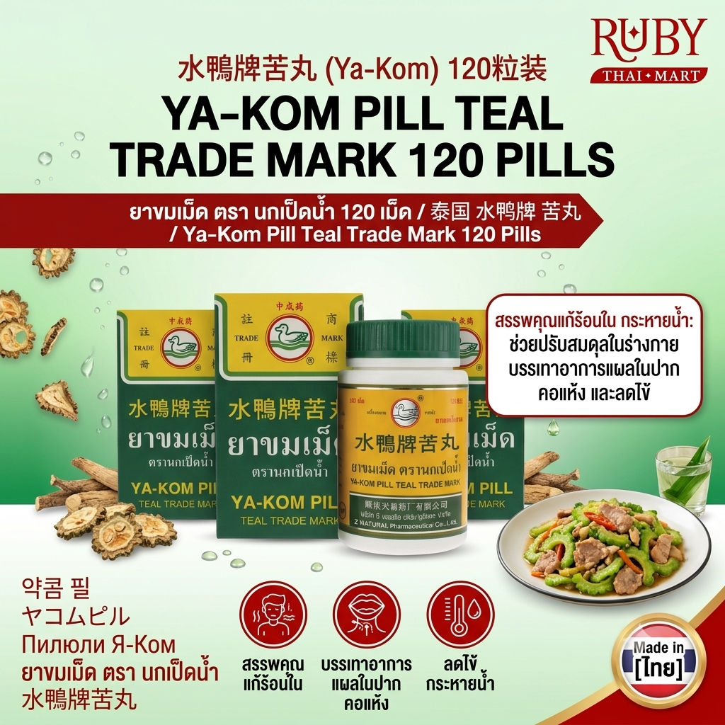 🔥 ยาขมเม็ด ตรานกเป็ดน้ำ (Ya-Kom Pill Teal Trade Mark) 120 เม็ด - ยาแผนโบราณ แก้ร้อนใน กระหายน้ำ! 🔥