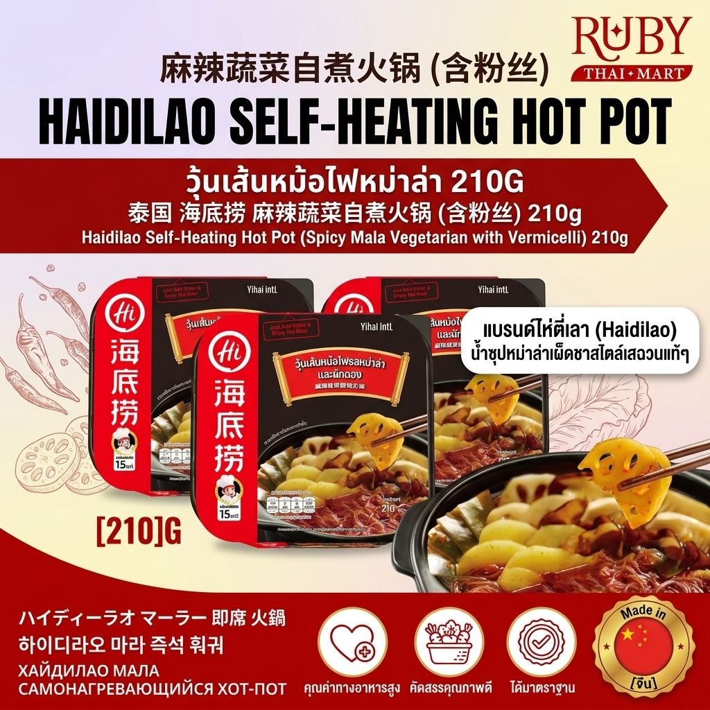 🔥 หม้อไฟสุกเองได้ ไห่ตี่เลา (Haidilao) รสหม่าล่าและผักดอง (วุ้นเส้น) 210g - ซุปหม่าล่าเผ็ดชา สไตล์มังสวิรัติ! 🔥