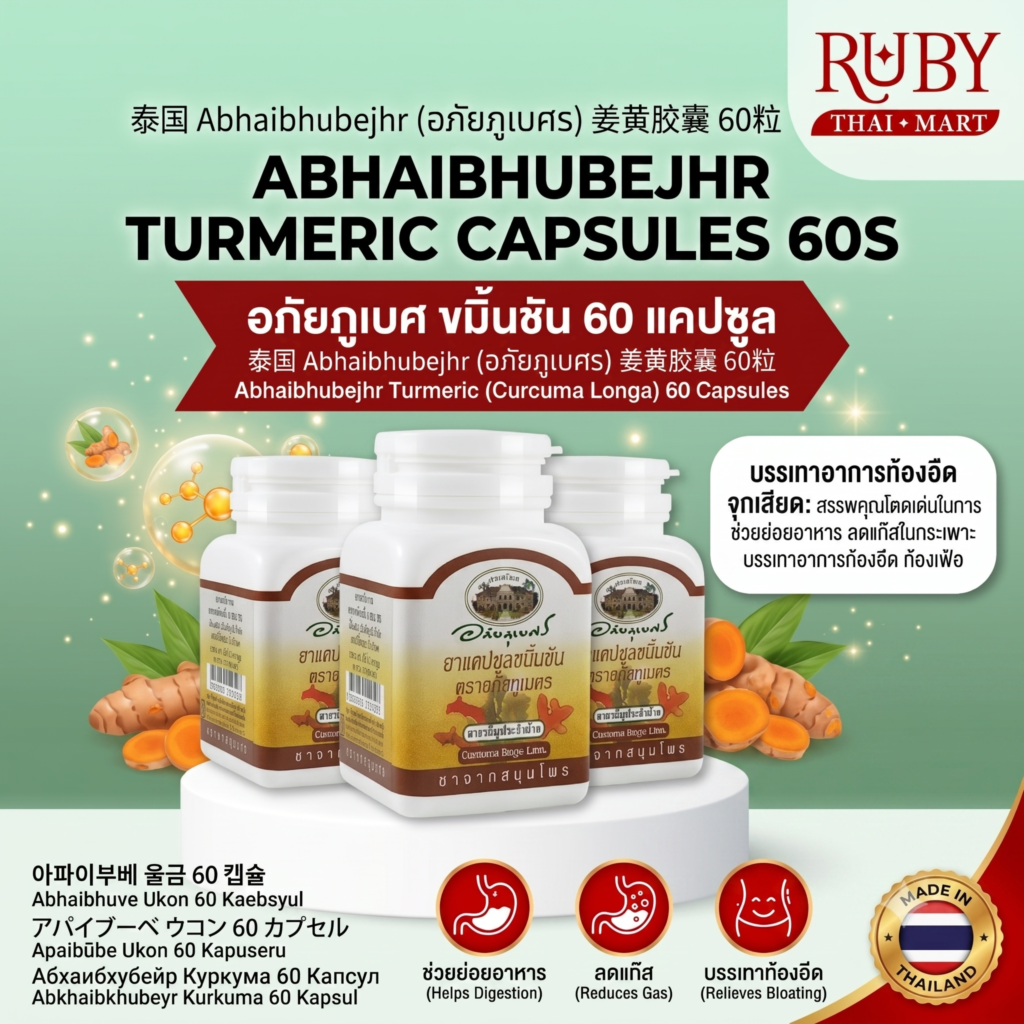 🔥 ขมิ้นชัน อภัยภูเบศร (Abhaibhubejhr Turmeric) 60 แคปซูล - สมุนไพรแก้ท้องอืด ท้องเฟ้อ บำรุงกระเพาะอาหาร! 🔥
