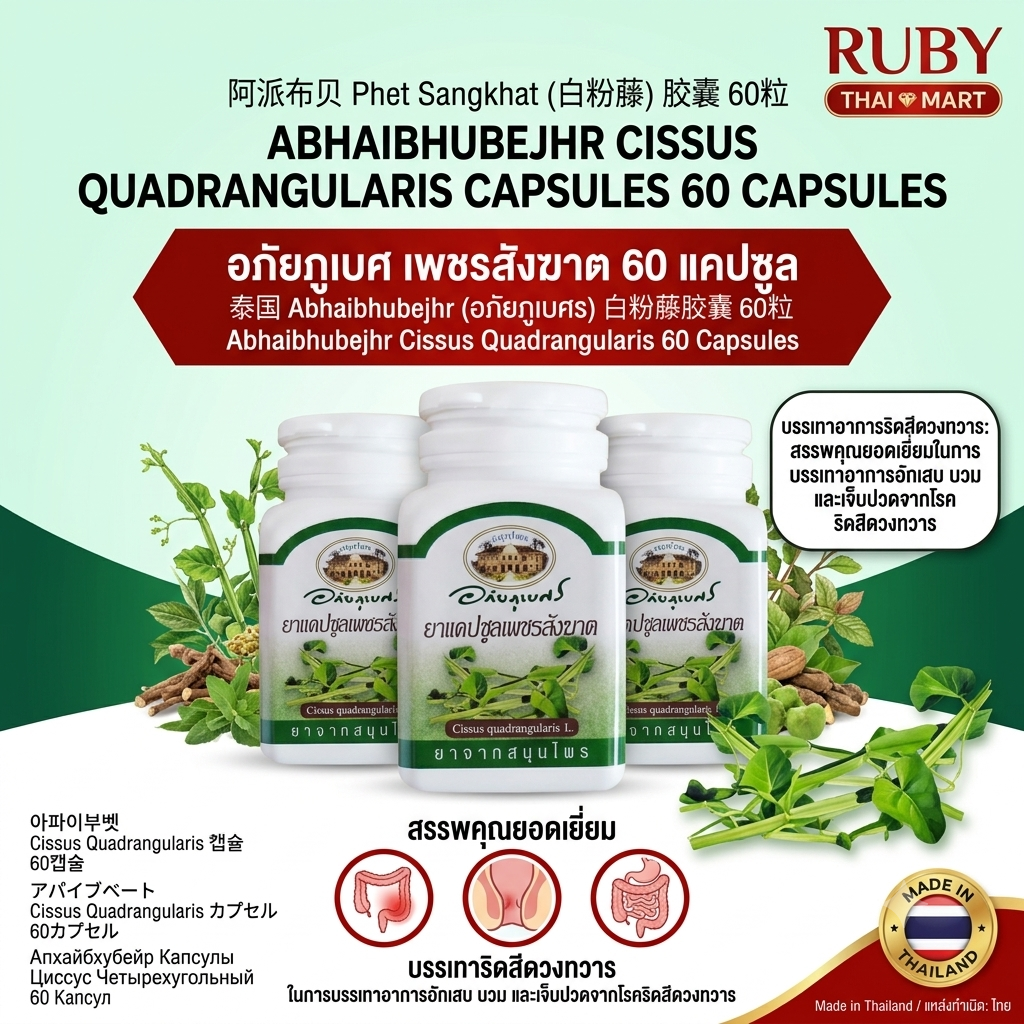 🔥 เพชรสังฆาต อภัยภูเบศร (Abhaibhubejhr Cissus Quadrangularis) 60 แคปซูล - สมุนไพรรักษาริดสีดวงทวาร สบายลำไส้! 🔥