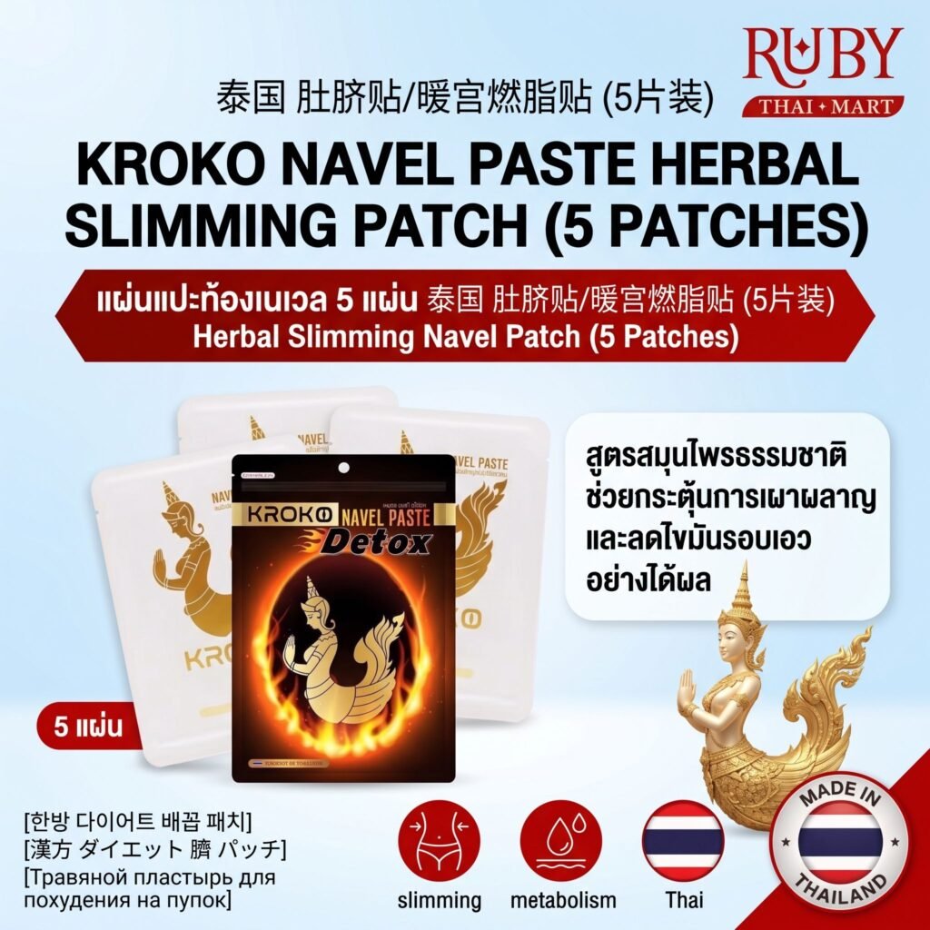 🔥 แผ่นแปะสะดือสมุนไพร (Navel Slimming Patch) กล่อง 5 แผ่น - สลายไขมัน กระตุ้นระบบเผาผลาญ ดีท็อกซ์พุงยุบ! 🔥
