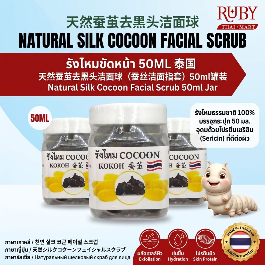 🔥 รังไหมธรรมชาติขัดหน้า (Natural Silk Cocoon Facial Scrub) 50ml - สครับรังไหม ขจัดสิวเสี้ยน ผิวเนียนนุ่ม! 🔥