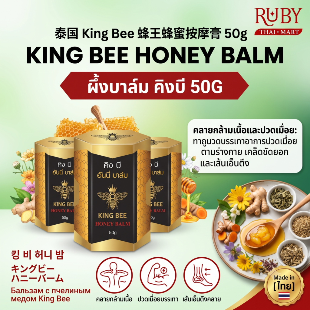 🔥 คิง บี ฮันนี่ บาล์ม (King Bee Honey Balm) 50g - ขี้ผึ้งนวดผสมน้ำผึ้ง คลายปวดเมื่อย แมลงกัดต่อย! 🔥