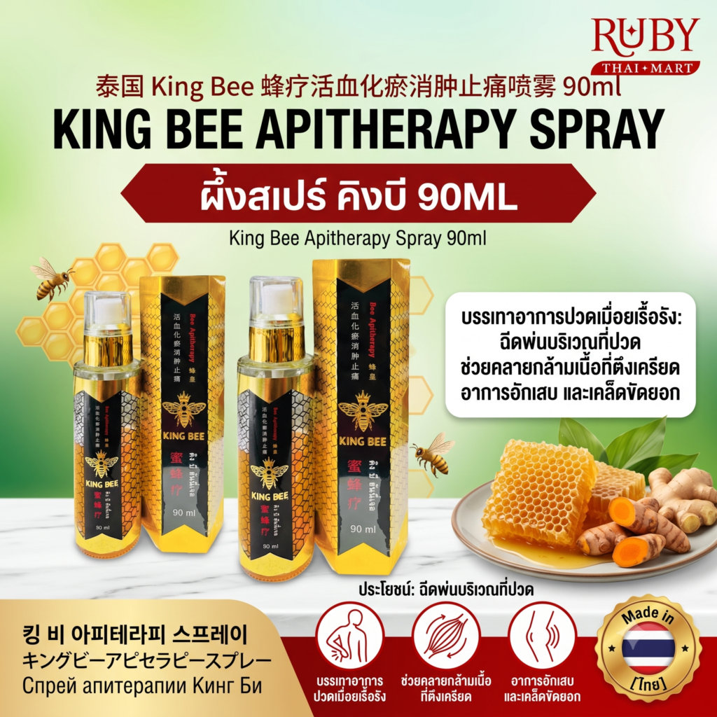 🔥 สเปรย์น้ำมันนวด คิงบี (King Bee Apitherapy Spray) 90ml - สเปรย์ผึ้ง คลายเส้น สลายปวดล้ำลึก! 🔥