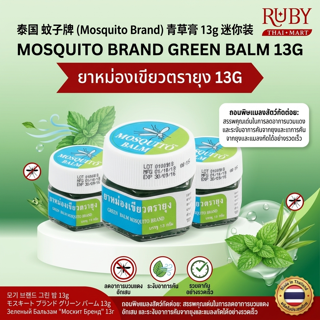 🔥 ยาหม่องเขียว ตรายุง (Mosquito Brand Green Balm) 13g - ไซส์จิ๋วพกพา ถอนพิษยุงและแมลงกัดต่อย! 🔥