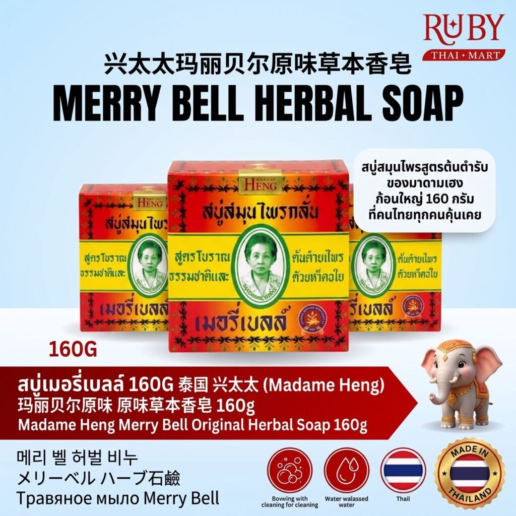 🔥 สบู่สมุนไพรกลั่น เมอรี่เบลล์ มาดามเฮง (Madame Heng Merry Bell Original Soap) 160g - สบู่ในตำนาน ลดสิวที่หลัง กลิ่นตัวหายเกลี้ยง! 🔥