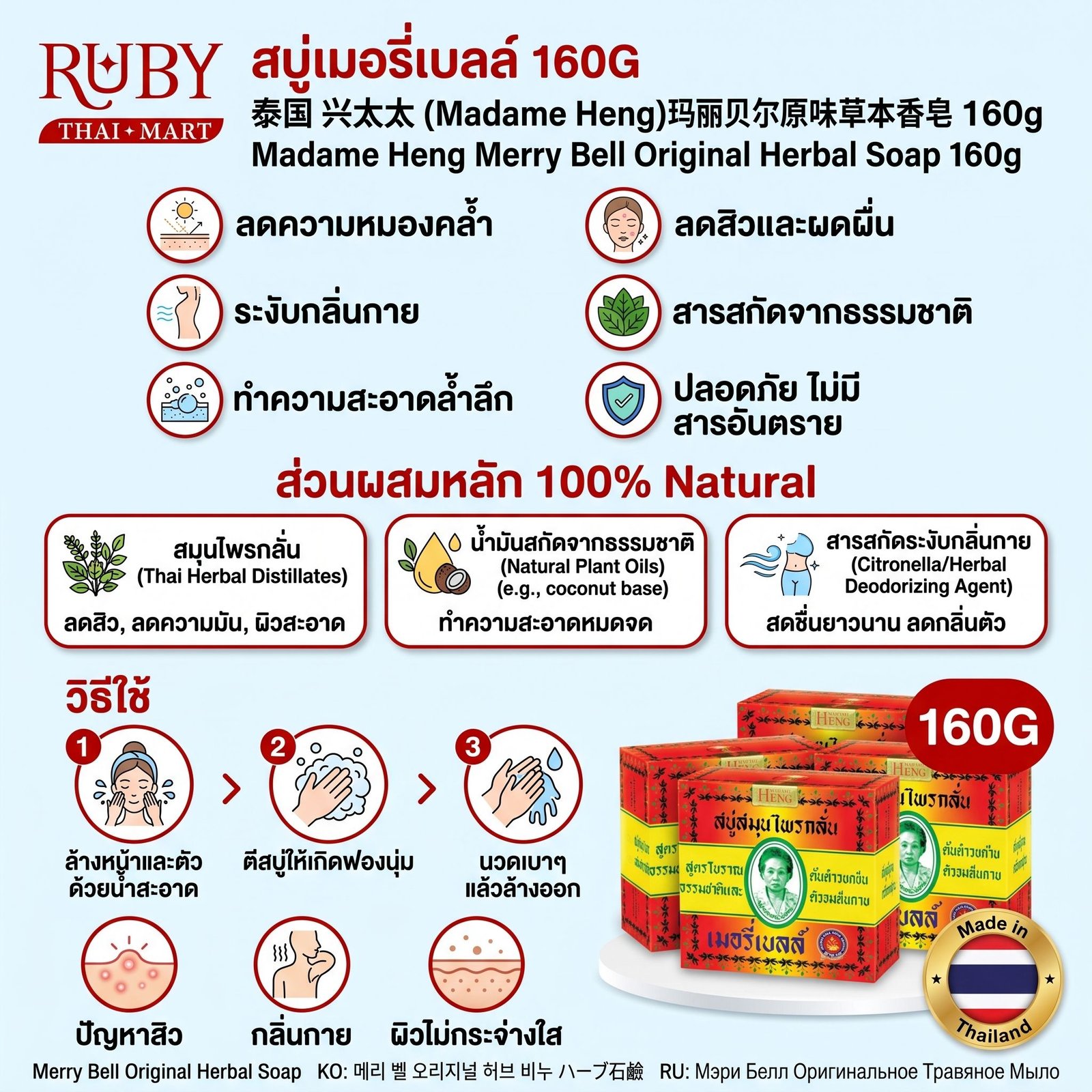 🔥 สบู่สมุนไพรกลั่น เมอรี่เบลล์ มาดามเฮง (Madame Heng Merry Bell Original Soap) 160g - สบู่ในตำนาน ลดสิวที่หลัง กลิ่นตัวหายเกลี้ยง! 🔥 - Image 3