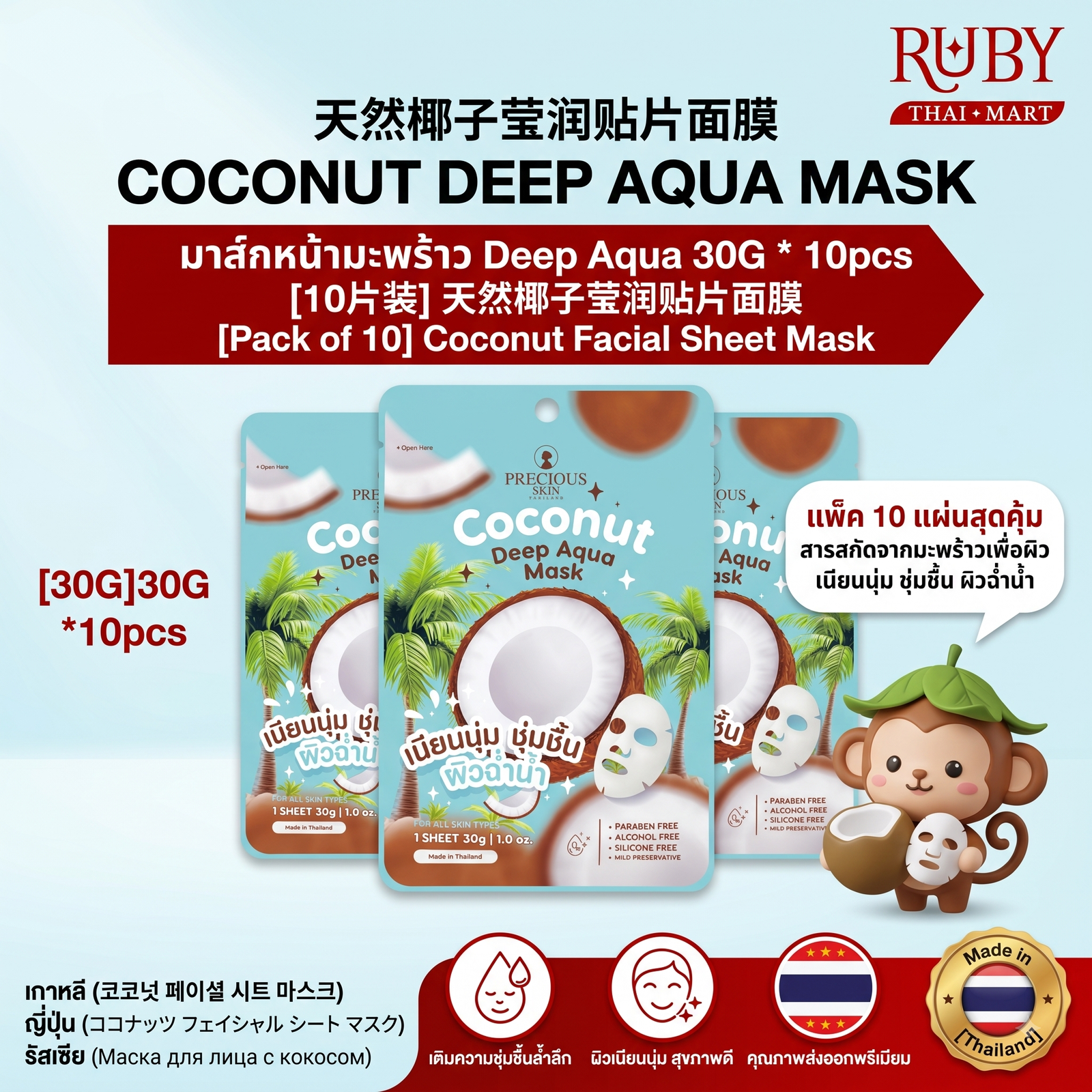 🔥 [แพ็ค 10 แผ่น] แผ่นมาสก์หน้าสูตรมะพร้าว (Coconut Facial Mask) - ล็อคความชุ่มชื้น ให้ผิวหน้าเนียนนุ่ม เปล่งประกาย! 🔥