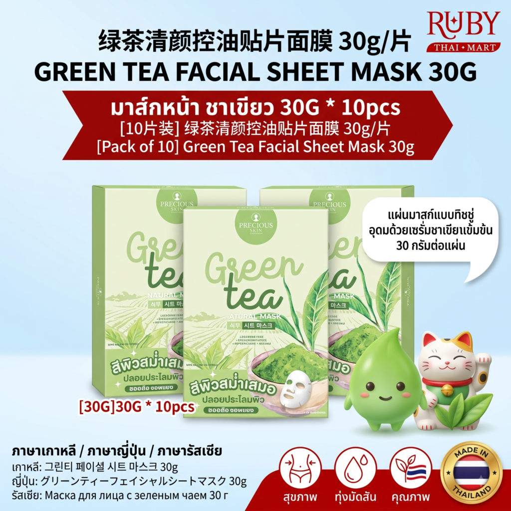 🔥 [แพ็ค 10 แผ่น] แผ่นมาสก์หน้าสูตรชาเขียว (Green Tea Facial Mask) 30g - ควบคุมความมัน ลดสิว ผิวผ่อนคลาย! 🔥