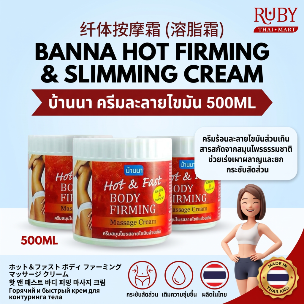 🔥 ครีมนวดกระชับสัดส่วน ตรา บ้านนา (Banna Firming Hot Cream) 500ml - ครีมละลายไขมันสูตรร้อน สลายเซลลูไลท์! 🔥