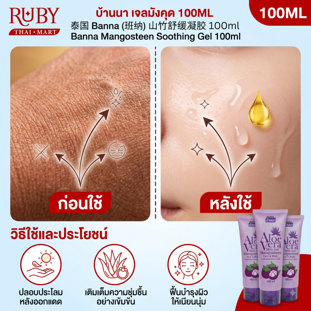 🔥 เจลบำรุงผิวมังคุด ตรา บ้านนา (Banna Mangosteen Soothing Gel) 100ml - ราชินีผลไม้ ลดการอักเสบ ปลอบประโลมผิว! 🔥
