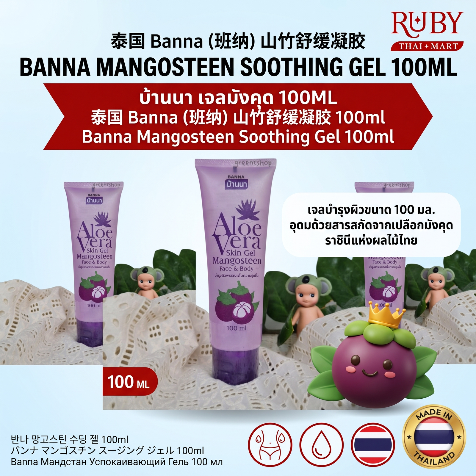 🔥 เจลบำรุงผิวมังคุด ตรา บ้านนา (Banna Mangosteen Soothing Gel) 100ml - ราชินีผลไม้ ลดการอักเสบ ปลอบประโลมผิว! 🔥 - Image 3