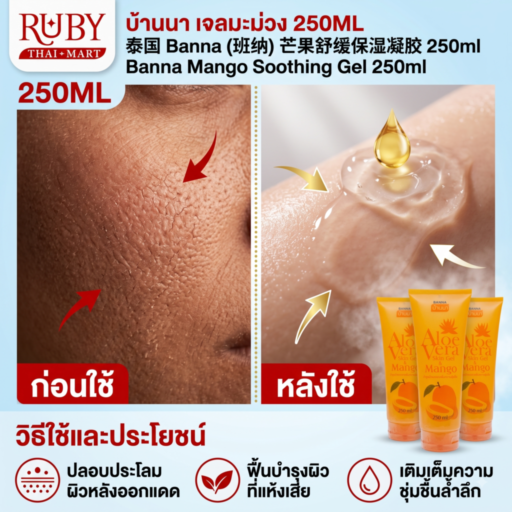 🔥 เจลบำรุงผิวมะม่วง ตรา บ้านนา (Banna Mango Soothing Gel) 250ml - หอมหวานชื่นใจ เติมความชุ่มชื้นให้ผิว! 🔥