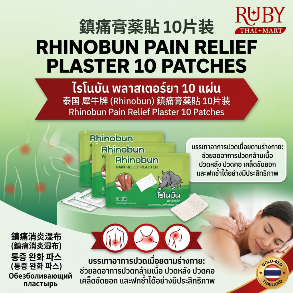 🔥 พลาสเตอร์ยาบรรเทาปวด ไรโนบัน (Rhinobun Pain Relief Plaster) 10 แผ่น - ติดแน่น ระบายอากาศดี คลายปวดเมื่อย! 🔥