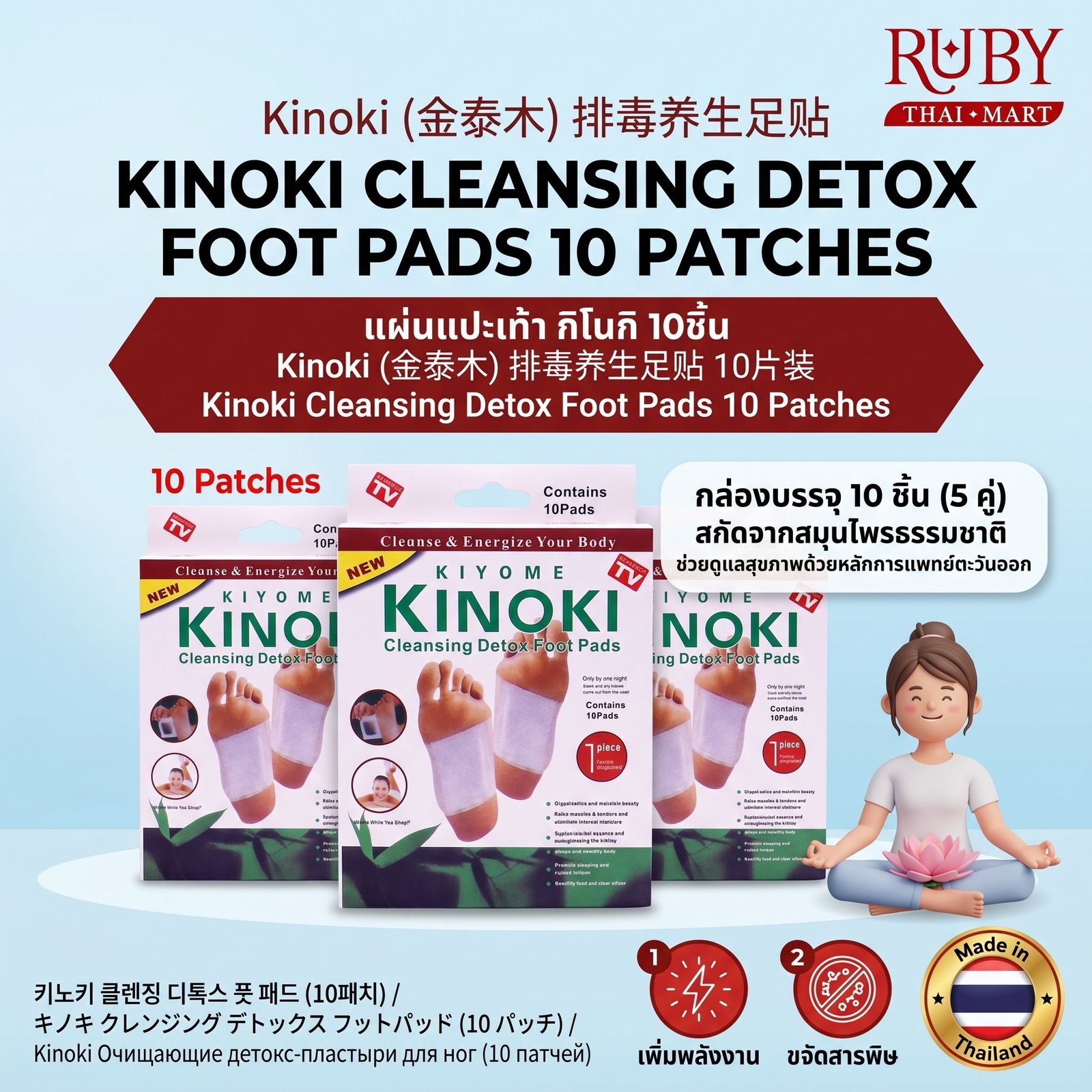 🔥 แผ่นแปะเท้า กิโนกิ (Kinoki Cleansing Detox Foot Pads) 10 ชิ้น - ดีท็อกซ์ฝ่าเท้า ดูดซับสารพิษ คลายความเมื่อยล้า! 🔥