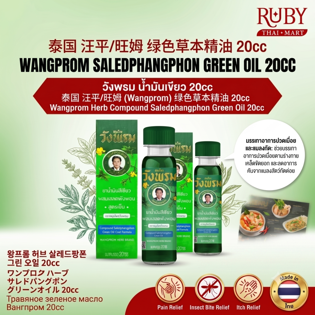 🔥 ยาน้ำมันสีเขียว ตราสมุนไพรวังพรม (Wangprom Green Oil) 20cc - ผสมเสลดพังพอน สูตรเย็น บรรเทาปวดเมื่อย แมลงกัดต่อย! 🔥