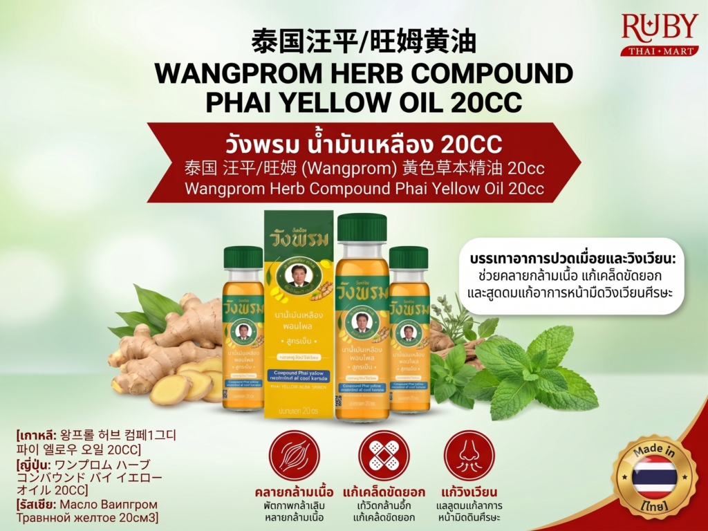 🔥 ยาน้ำมันเหลือง ตราสมุนไพรวังพรม (Wangprom Yellow Oil) 20cc - สูตรผสมไพล เย็นสดชื่น คลายปวดเมื่อย! 🔥