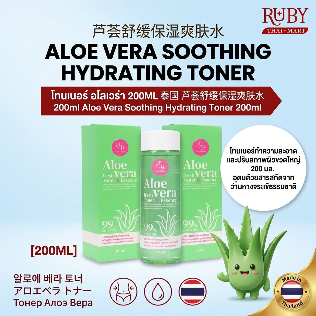 🔥 โทนเนอร์ว่านหางจระเข้ (Aloe Vera Soothing Toner) 200ml - เช็ดทำความสะอาดล้ำลึก รูขุมขนกระชับ ผิวหน้าชุ่มชื้น! 🔥