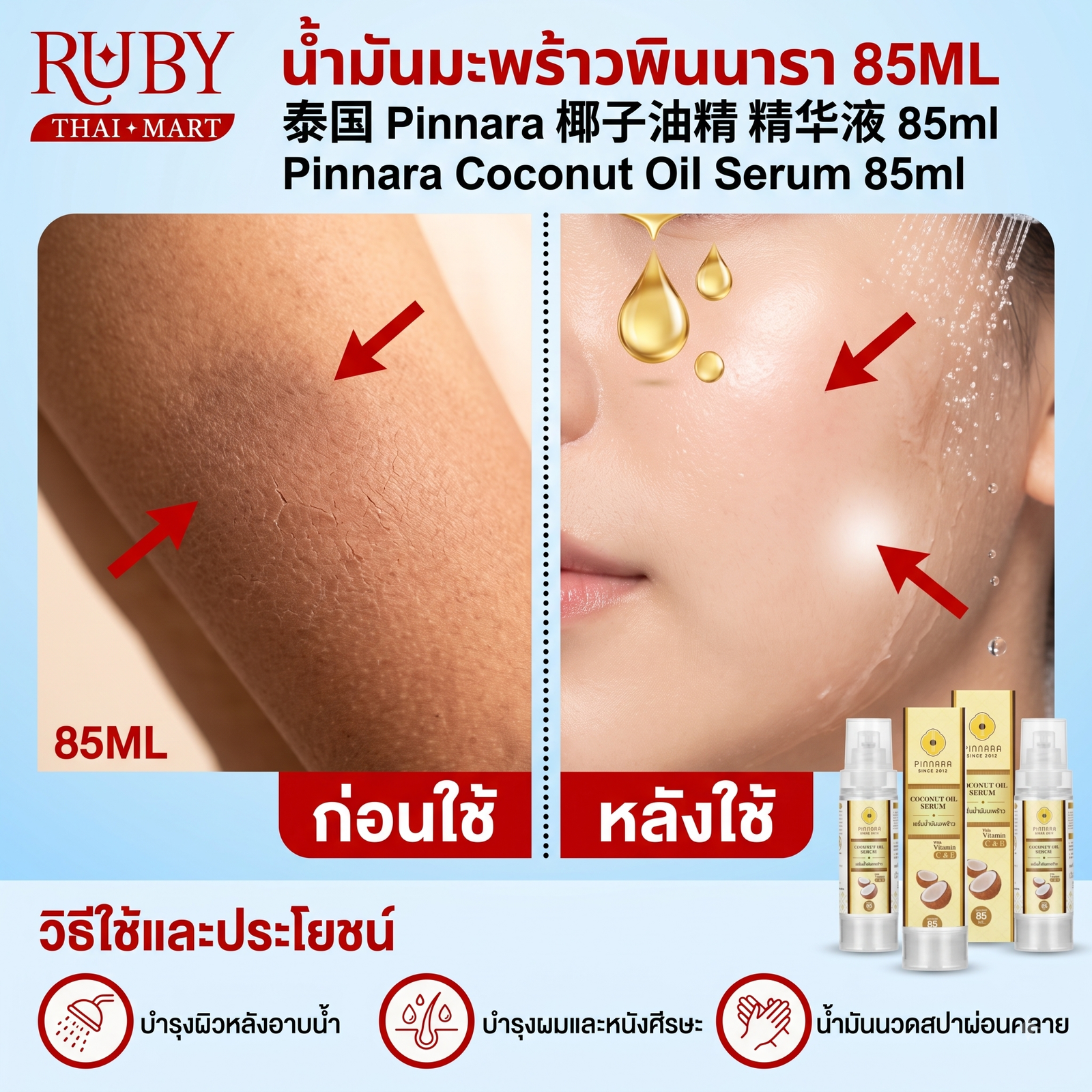 🔥 เซรั่มน้ำมันมะพร้าว พินนารา (Pinnara Coconut Oil Serum) 85ml - บำรุงผิวและเส้นผม ครบจบในขวดเดียว! 🔥 - Image 3