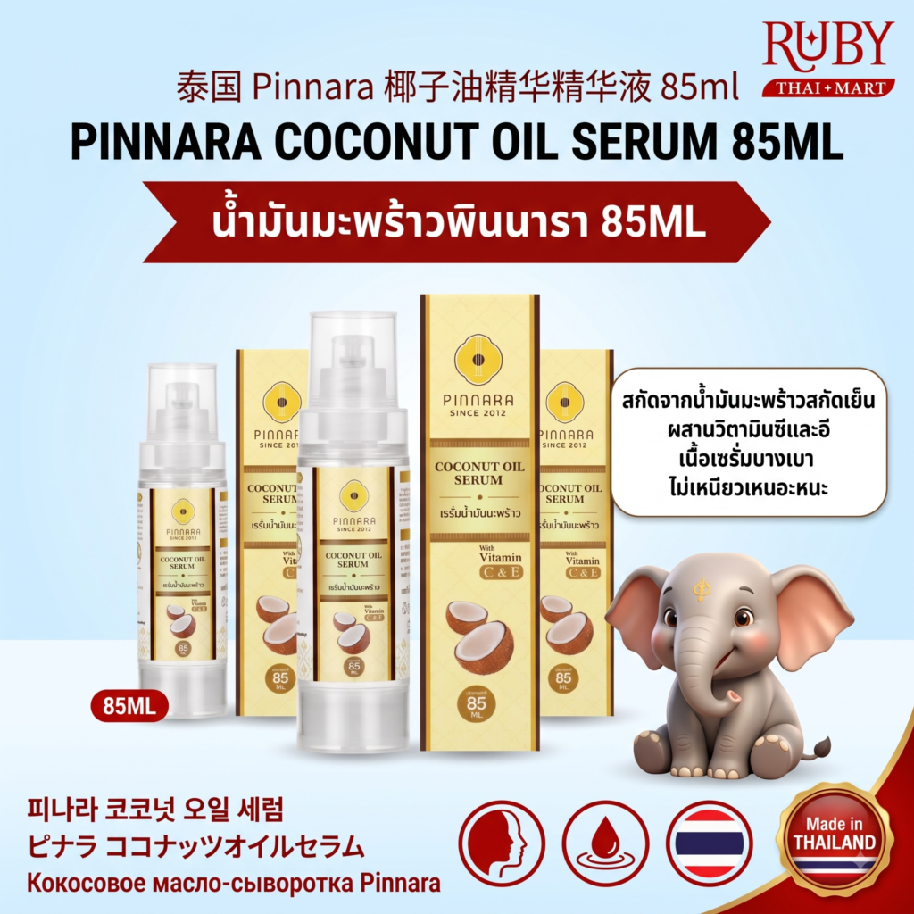 🔥 เซรั่มน้ำมันมะพร้าว พินนารา (Pinnara Coconut Oil Serum) 85ml - บำรุงผิวและเส้นผม ครบจบในขวดเดียว! 🔥