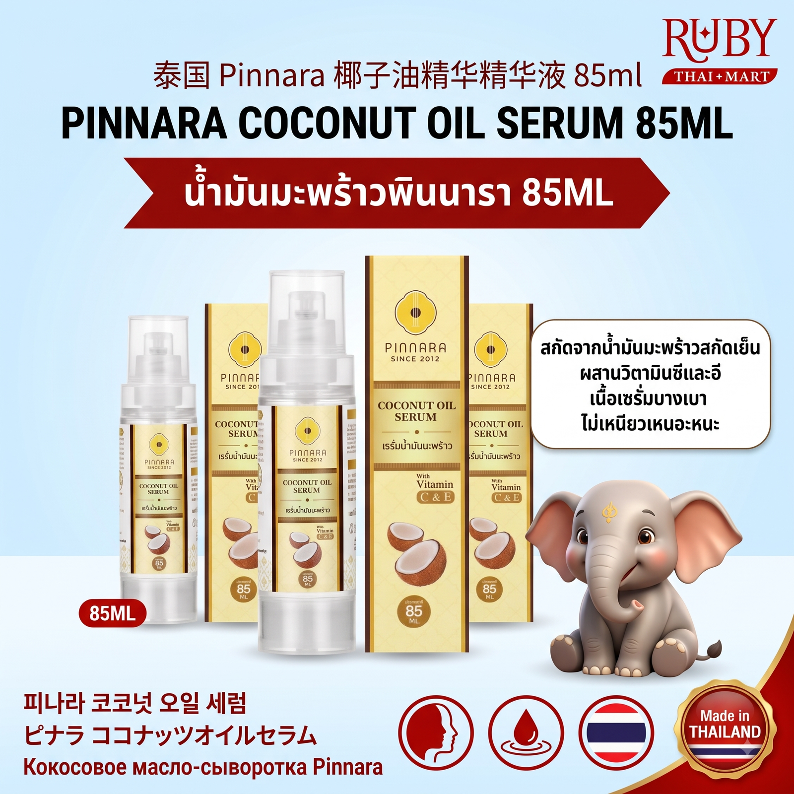 🔥 เซรั่มน้ำมันมะพร้าว พินนารา (Pinnara Coconut Oil Serum) 85ml - บำรุงผิวและเส้นผม ครบจบในขวดเดียว! 🔥
