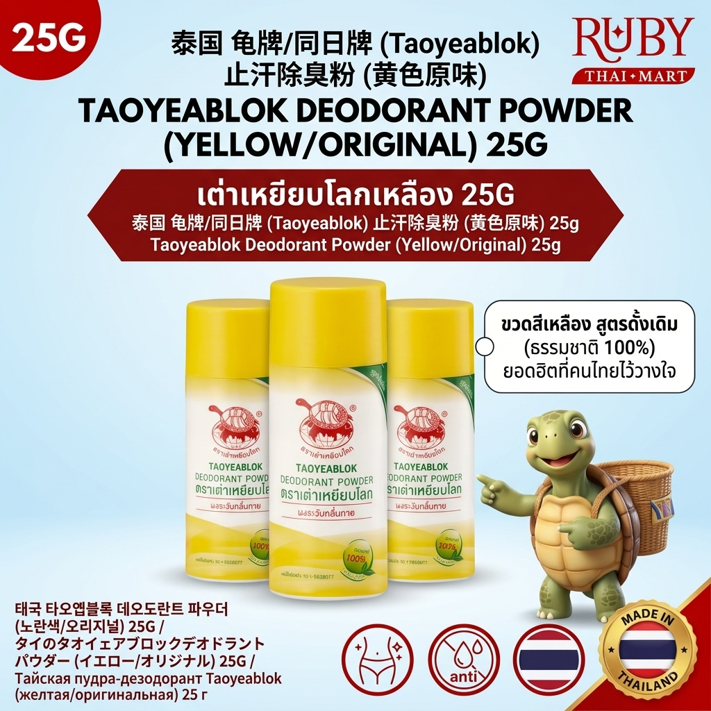 🔥 ผงระงับกลิ่นกาย ตราเต่าเหยียบโลก (Taoyeablok Deodorant Powder) ขวดเหลือง 25g - ระงับกลิ่นเต่า แห้งสบาย 100%! 🔥 - Image 3