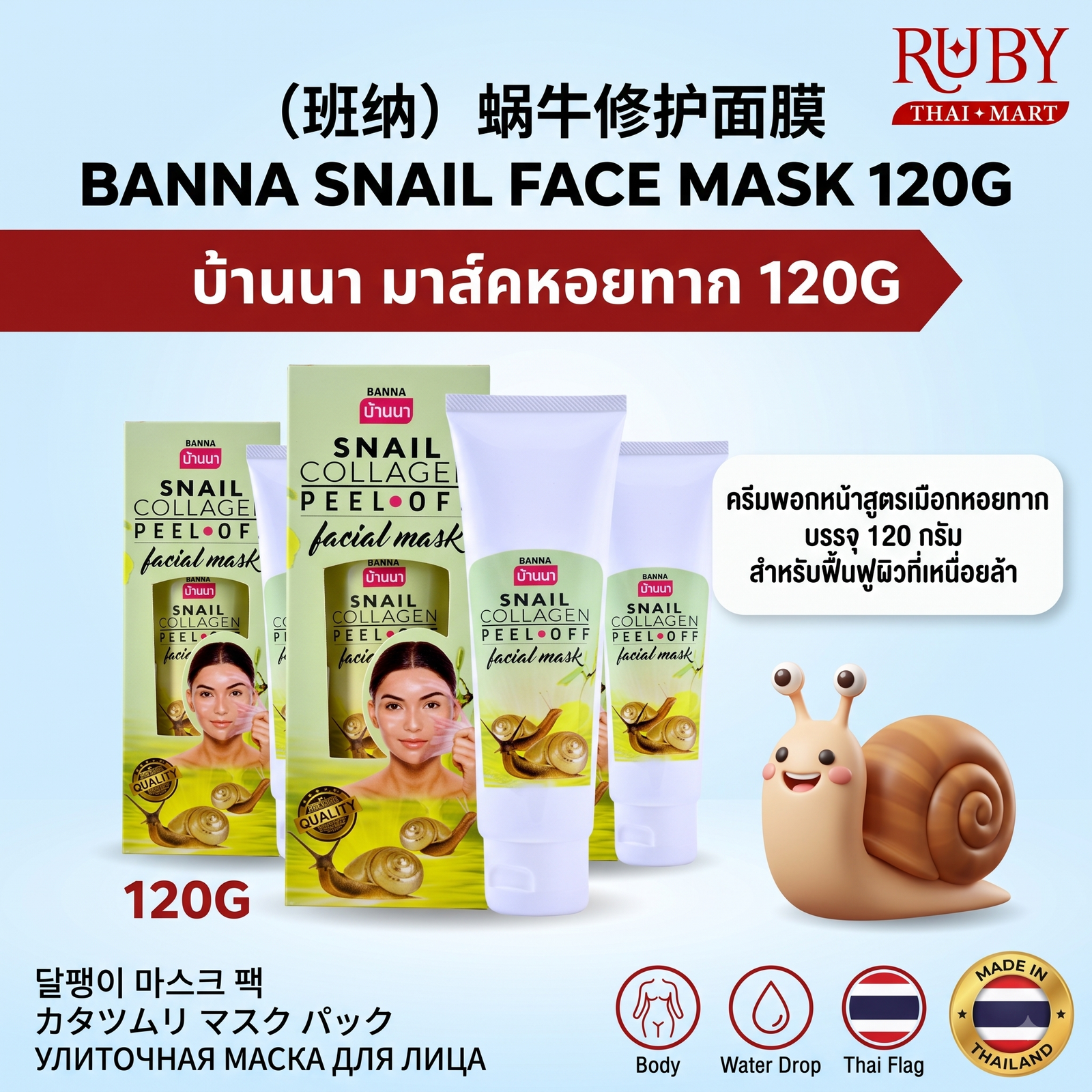 🔥 มาสก์หน้าหอยทาก ตรา บ้านนา (Banna Snail Face Mask) 120g - ฟื้นฟูผิวหมองคล้ำ ลดเลือนริ้วรอย กระชับผิว! 🔥