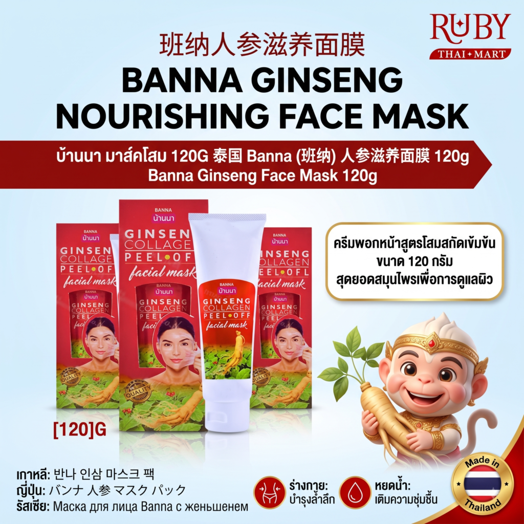 🔥 มาสก์หน้าโสม ตรา บ้านนา (Banna Ginseng Face Mask) 120g - สมุนไพรพรีเมียม บำรุงผิวให้เปล่งปลั่ง อ่อนเยาว์! 🔥