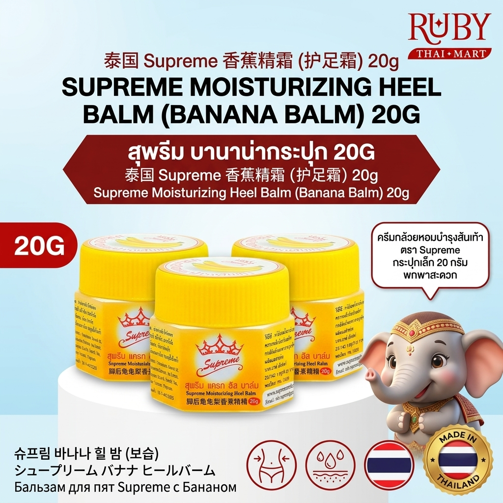 🔥 สุพรีม แครก ฮีล บาล์ม (Supreme Moisturizing Heel Balm) 20g - บาล์มกล้วยหอม บำรุงส้นเท้าแตก! 🔥